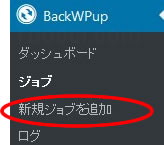 BackWPup手動バックアップ新規ジョブを追加