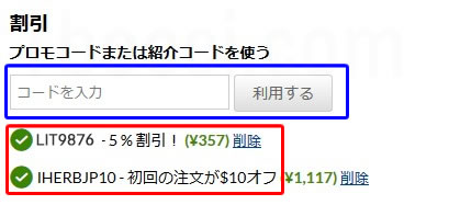アイハーブ割引クーポンコード使い方