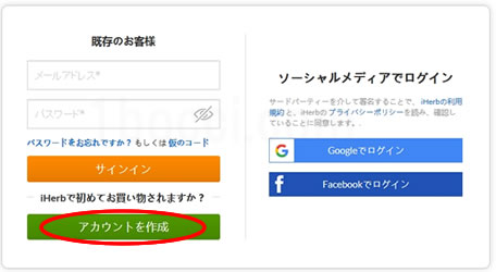 メールアドレスとパスワードでアイハーブ新規アカウント