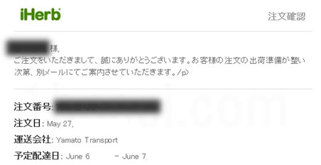 アイハーブ買い物注文番号確認