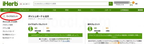 アイ ハーブ(iHerb)のアカウントが作成