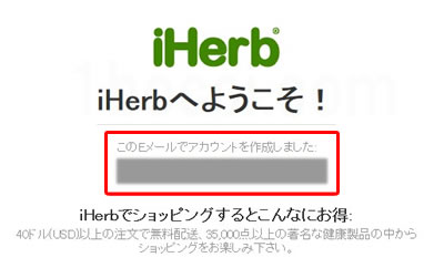 アイ ハーブ(iHerb)新規アカウント作成メール