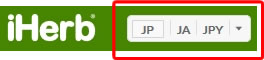 アイハーブ(iHerb)英語から日本語変更方法
