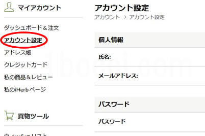 アイハーブアカウント編集