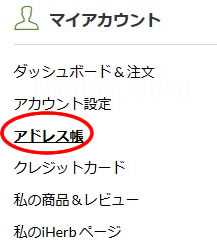 アイハーブ配送先住所登録