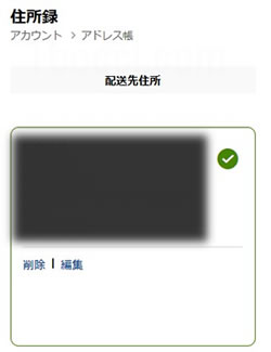 アイハーブ配送先住所保存