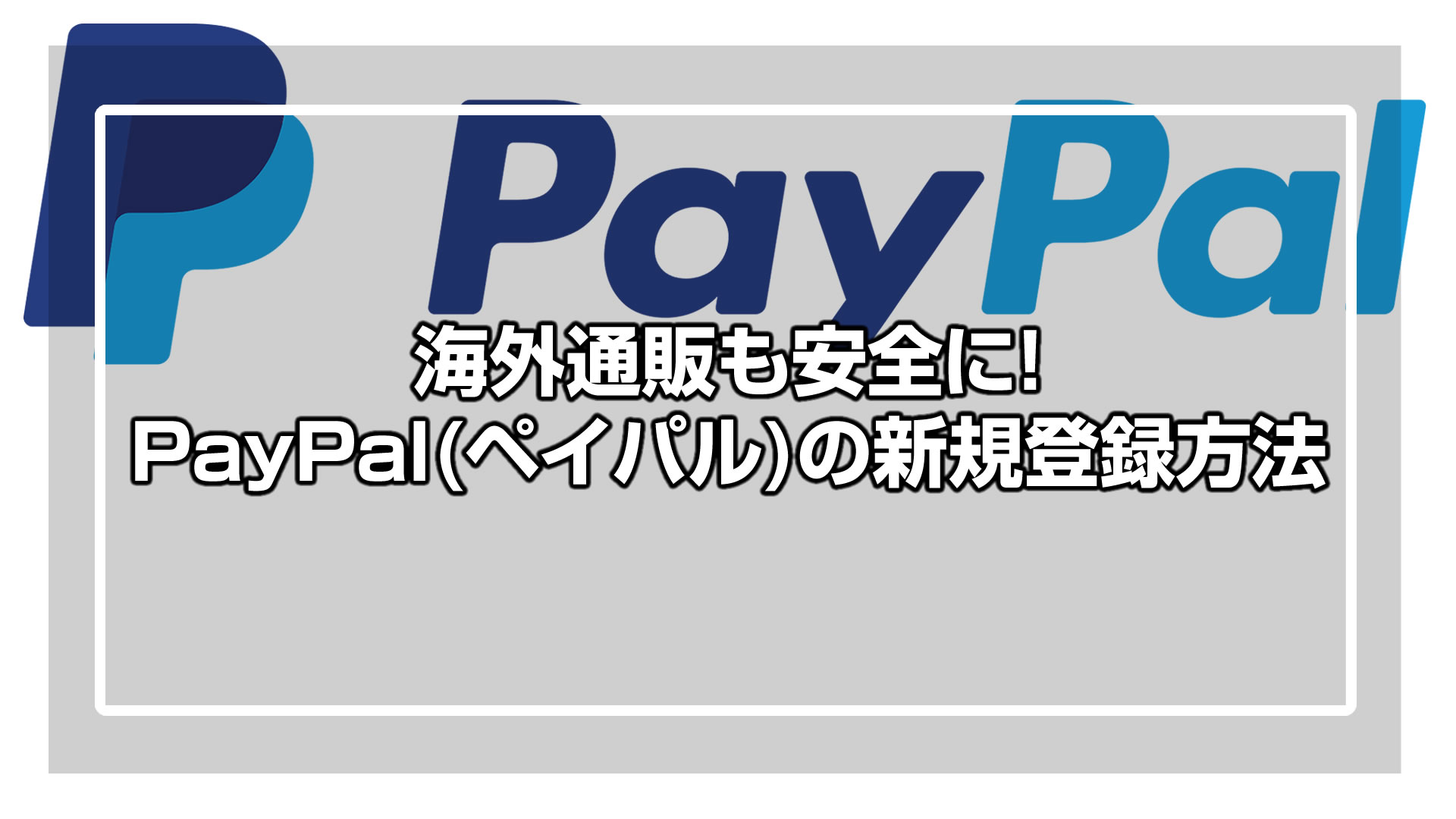 PayPal（ペイパル）で安全に買い物！新規登録方法