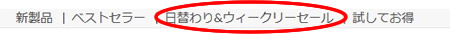アイハーブ日替わり&ウィークリーセール