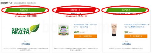 日替わり&ウィークリーセール一覧