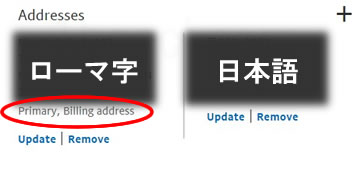 paypal日本語の住所とローマ字住所2つ登録
