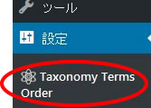 category order and taxonomy terms orderの設定確認