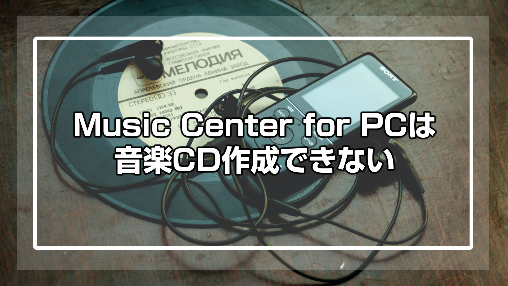 Music Center for PCは音楽CD作成できない