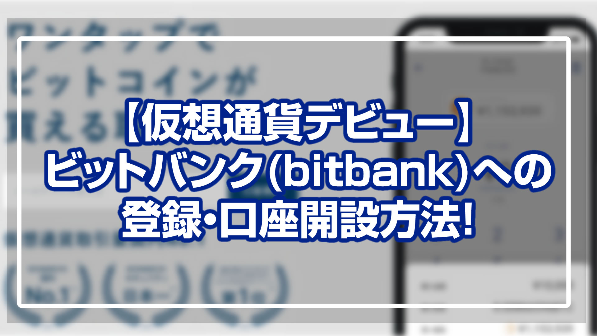 ビットバンク(bitbank)の登録・口座開設方法