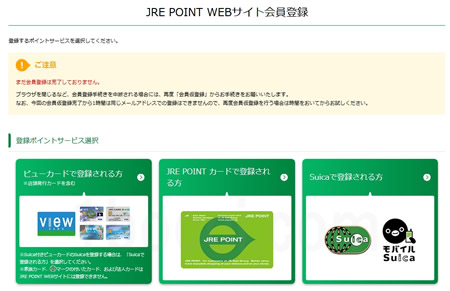 JRE POINT WEBサイト会員登録ポイントサービス選択