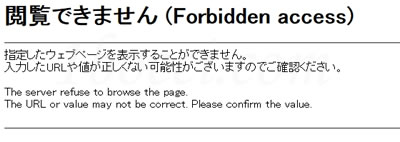 閲覧できません (Forbidden access)