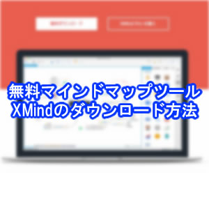 無料マインドマップツールxmindをダウンロードして使う方法 仕方ぼっち