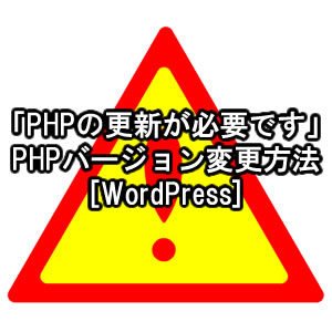 WordPressで「PHPの更新が必要です」と警告がでた時のバージョン変更方法