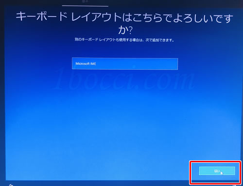 Windows10のセットアップのやり方：キーボードレイアウトはこちらでよろしいですか？