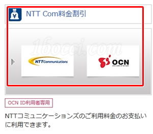 すぐたま（NetMile）から交換したgooポイントをOCNプロバイダの支払いに使う方法「NTT Com料金割引」