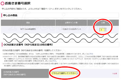 すぐたま（NetMile）から交換したgooポイントをOCNプロバイダの支払いに使う方法「申し込み商品（NTT Com料金割引）の「口数」とOCNお客さま番号（Nから始まる10桁の番号）」