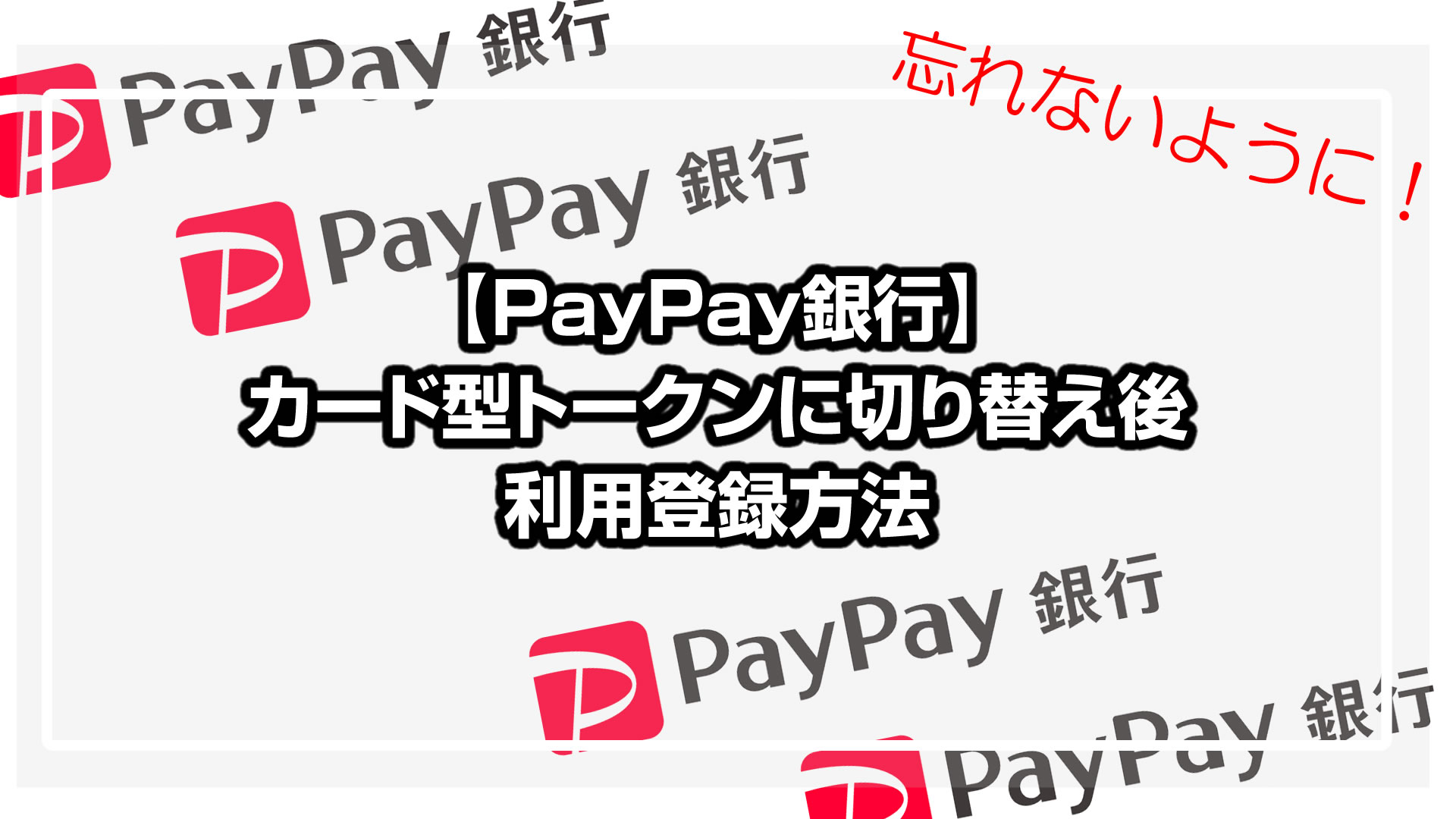 【PayPay銀行】カード型トークンに切替後の利用登録方法・特徴