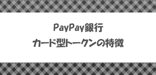 PayPay銀行のカード型トークンの特徴