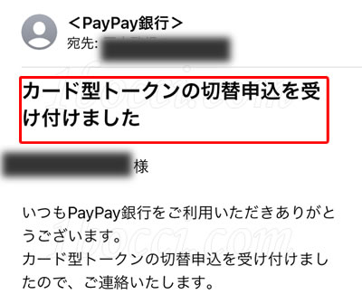 PayPay銀行カード型トークンへの切替を受け付けメール