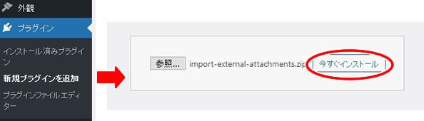 「Import external attachments」zipファイルをインストール