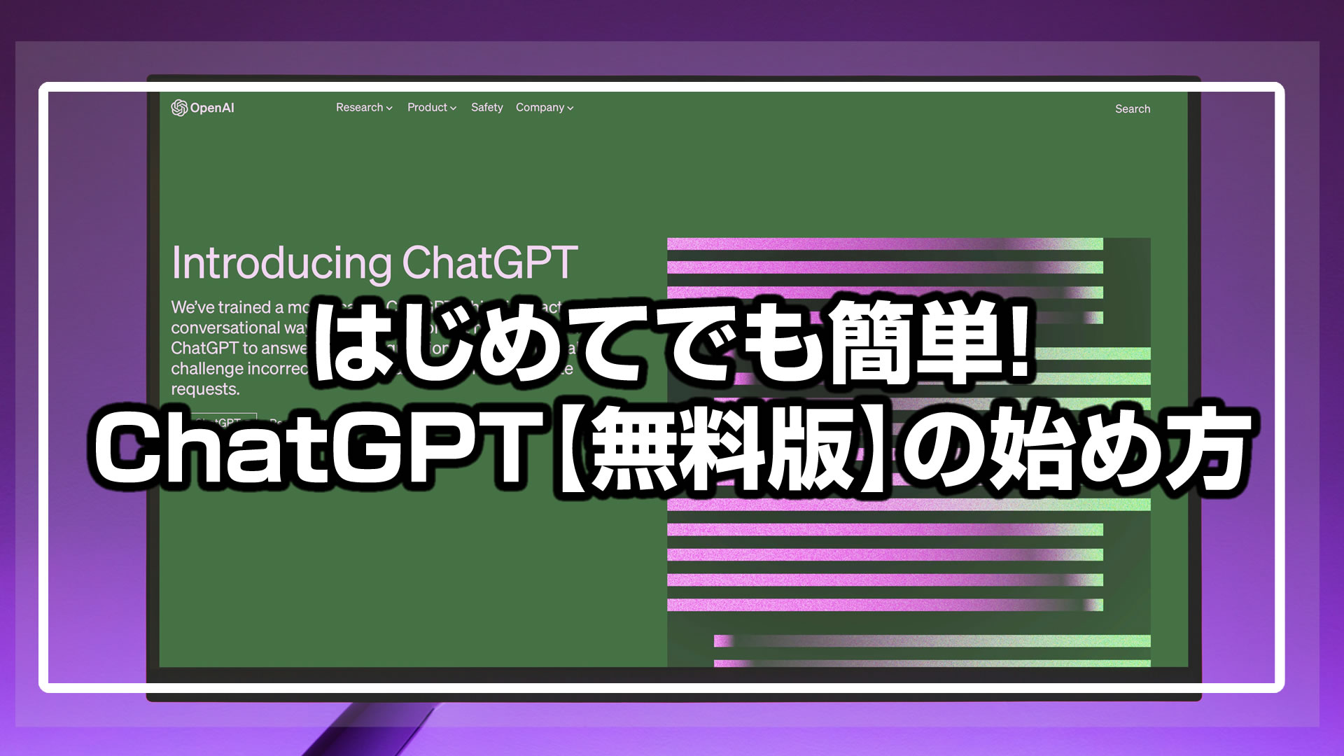 はじめてでも簡単！ChatGPT【無料版】の始め方：基本の使い方と活用例