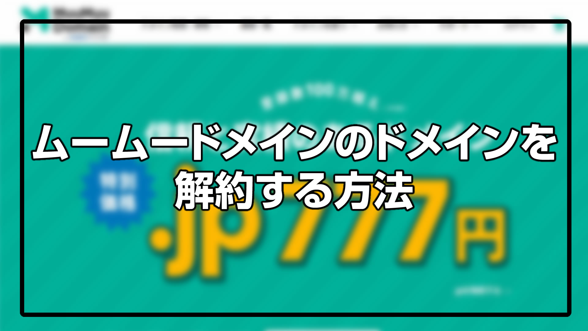 ムームードメインで取得したドメインを解約する方法