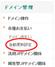 ムームードメインの自動更新設定を変更