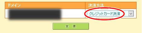 ムームードメイン「決算方法」が「クレジットカード決算」