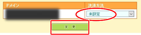 ムームードメイン「決算方法」を「未設定」にして「変更」