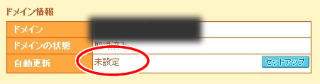 ムームードメイン「自動更新」が「未設定」になっている確認