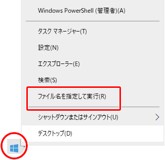 Windowsメニューを左クリックして出てきたメニューの中から、「ファイルを指定して実行」を選択