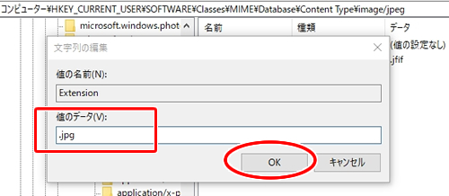 レジストリの値のデータを「.jpg（.jpeg）」に変更する