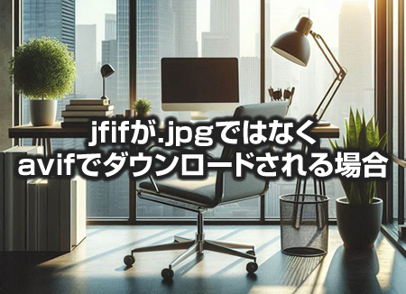 .jfifが.jpg（.jpeg）ではなく.avifでダウンロードされる問題の解決方法