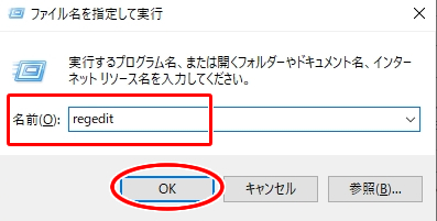 Windowsメニューを左クリックして出てきたメニューの中から、「ファイルを指定して実行」を選択し、「regedit」と入力