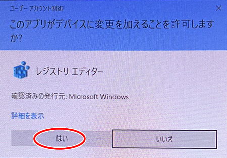 「このアプリがデバイスに変更を加えることを許可しますか？」と画面に表示されますので、「はい」をクリック