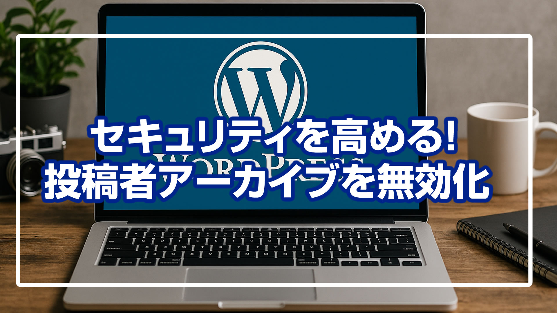 投稿者アーカイブを無効化してWordPressのユーザ名を隠しセキュリティを高める方法