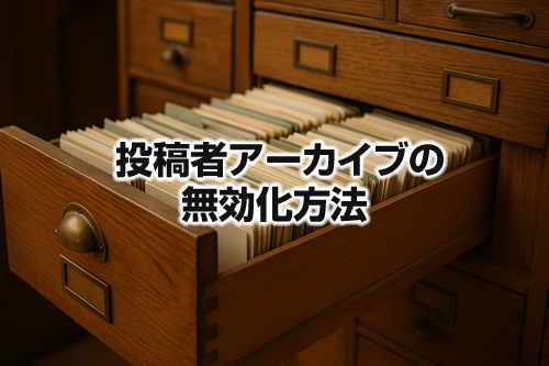 投稿者アーカイブを無効化する方法