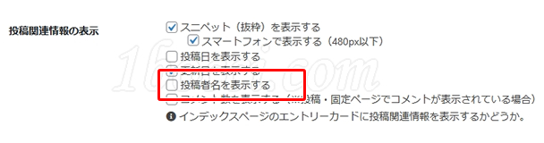 「投稿関連情報の表示」の「投稿者名の表示」チェックを外