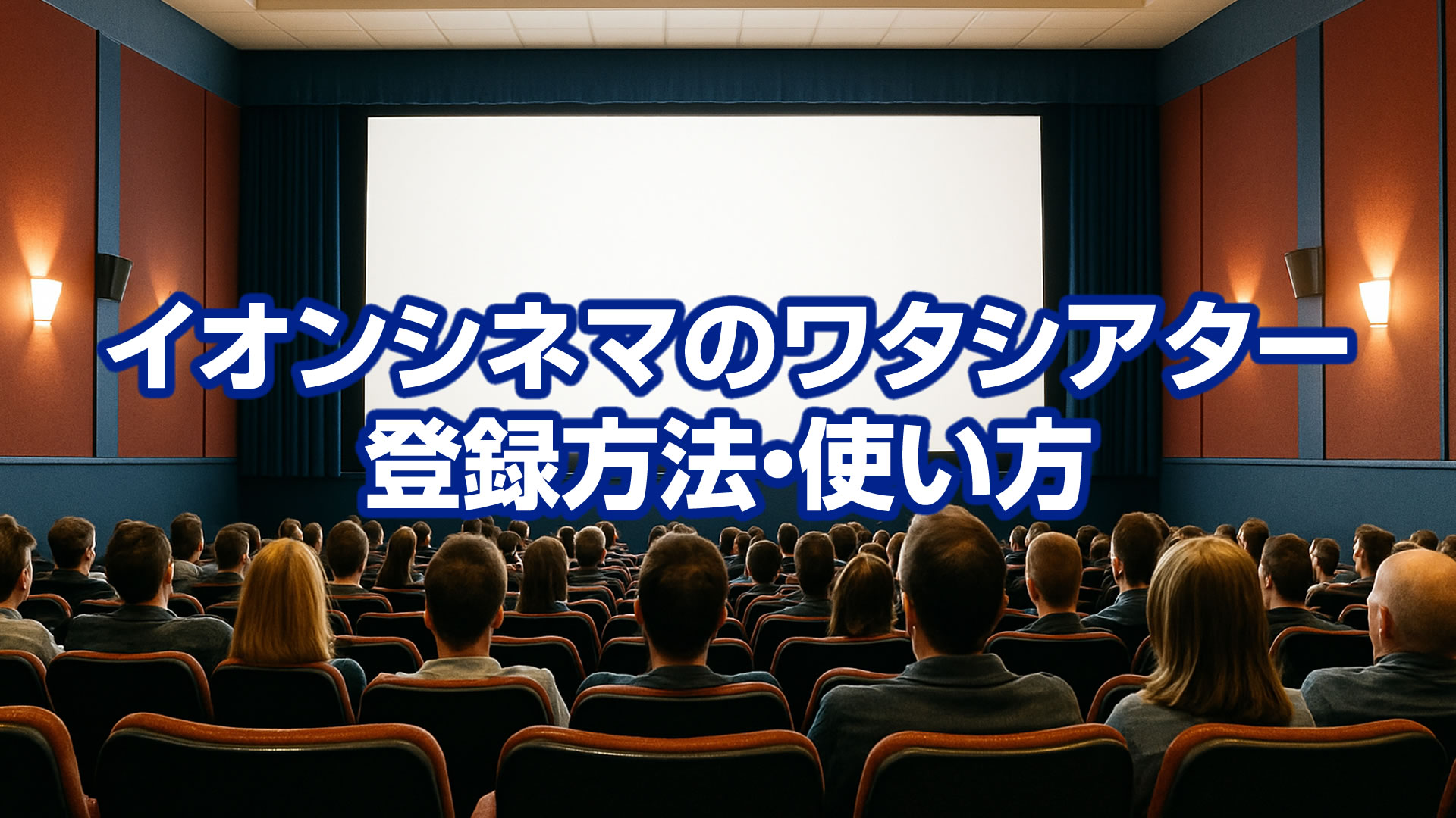イオンシネマのワタシアター会員に登録すれば映画チケット予約も可能！