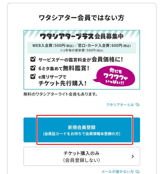 ワタシアターの新規登録方法