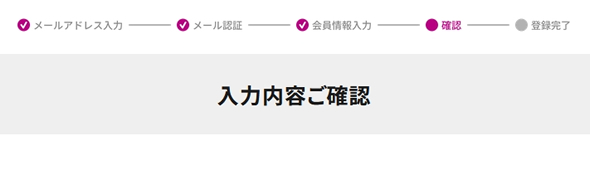 「入力内容ご確認」【ワタシアターへの会員情報入力】