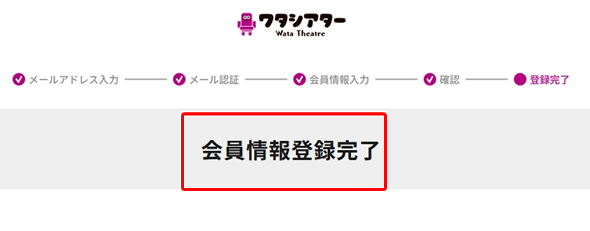 イオンシネマのワタシアター会員登録完了