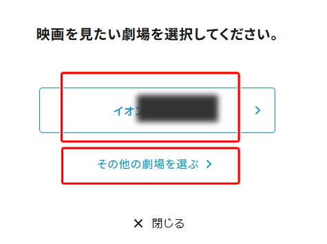 劇場選択【ワタシアターで映画チケットを予約する方法（e席リザーブ）】