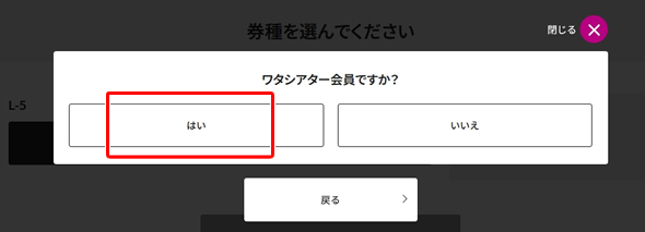 ワタシアター会員を選択【ワタシアターで映画チケットを予約する方法（e席リザーブ）】