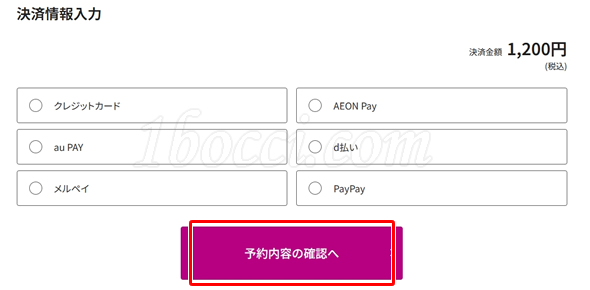 予約内容の確認へ【ワタシアターで映画チケットを予約する方法（e席リザーブ）】