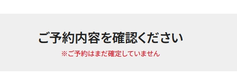 予約内容の確認画面【ワタシアターで映画チケットを予約する方法（e席リザーブ）】